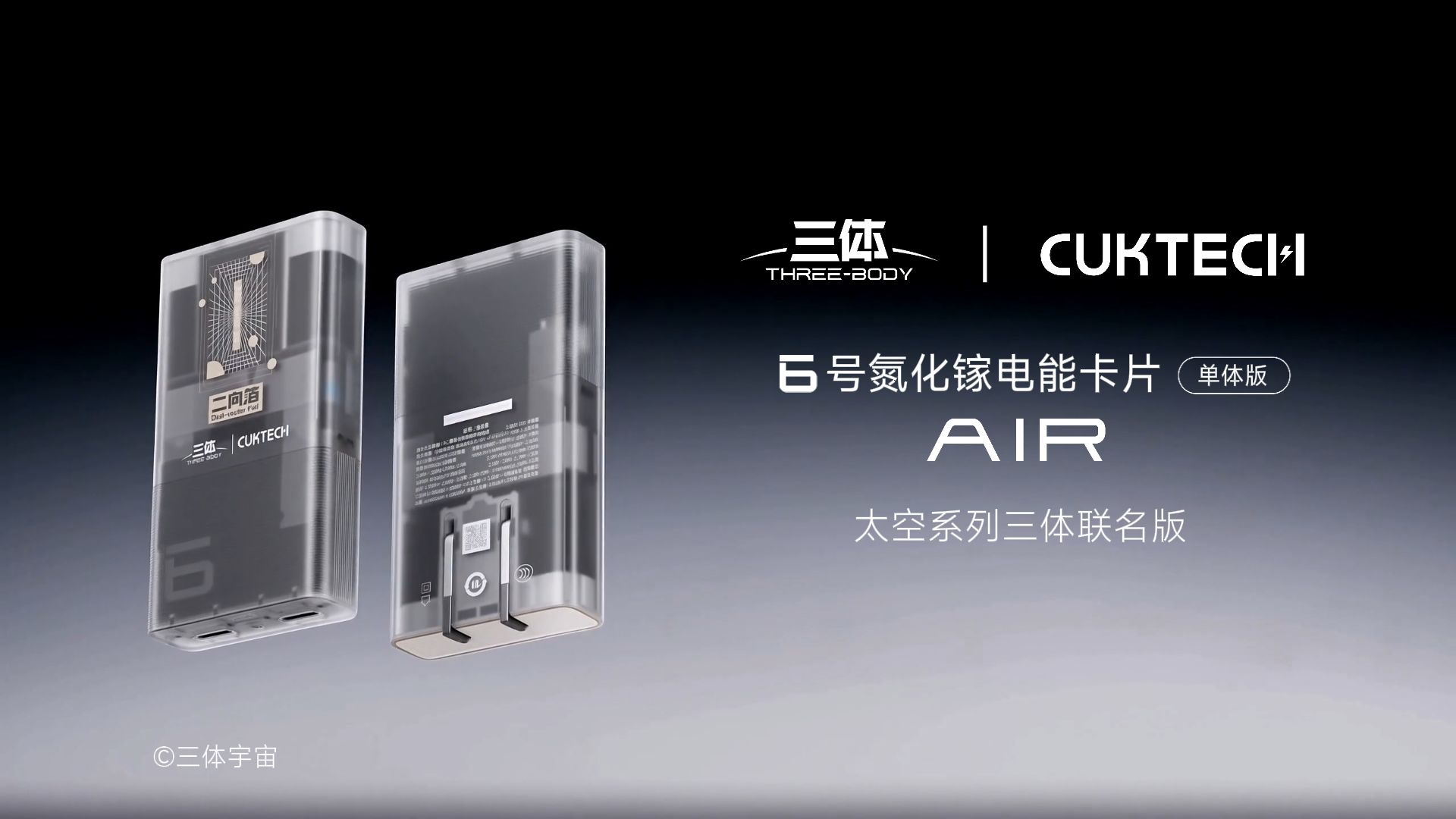 酷态科三体联名充电器开启预约：90W大功率卡片设计，谁的菜？