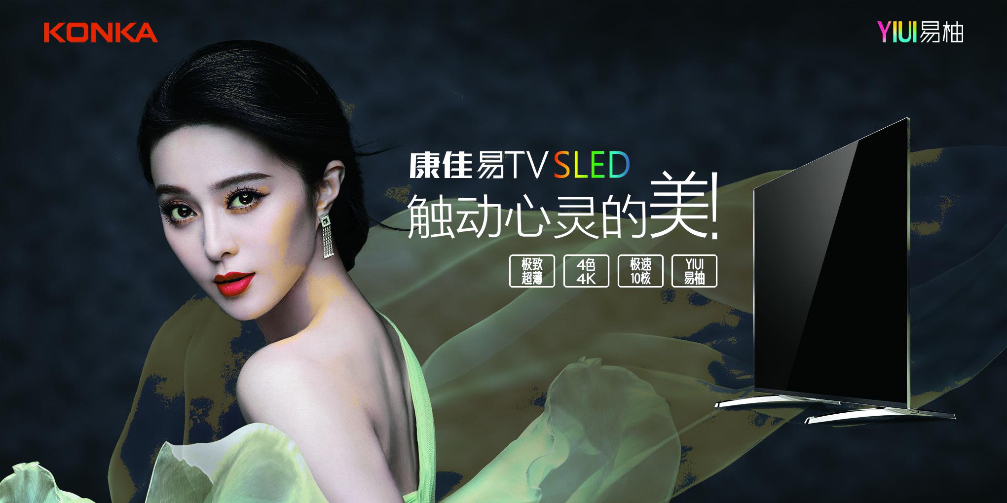 康佳2015高调推出SLED不谈4K、曲面，意欲何为？