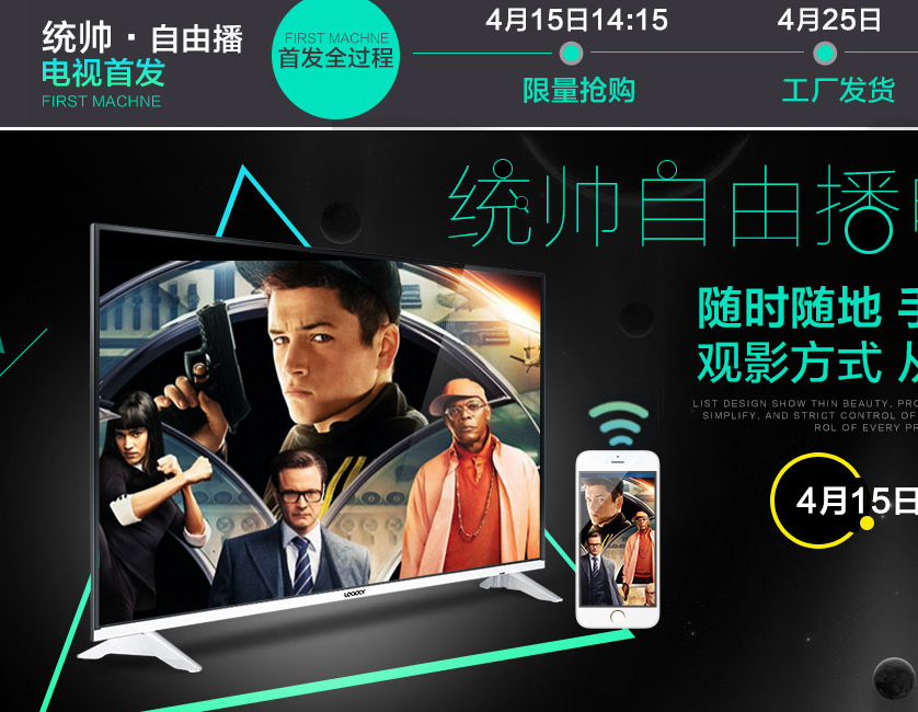 海尔旗下品牌统帅发布自由播“互联网+”电视