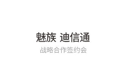 魅族宣布与迪信通形成战略合作  马云代言魅族