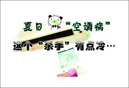夏季到来 空调病防治成为大问题