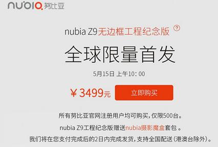 无边框手机nubia Z9工程纪念版发售