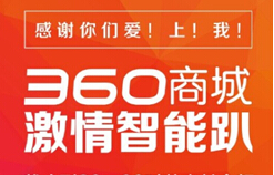 360商城上线交完美答卷  首日狂卖1.1亿   