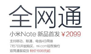 小米Note直降300元  全网通售价2099元7日首发