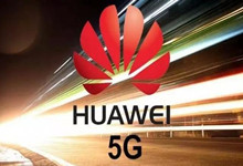  华为又来惊人之举  打响引领5G潮流第一枪