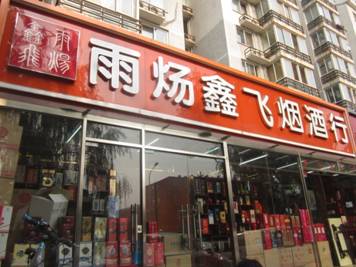 当高颜值遇上高品质：红酒零售业的经营利器(图2)