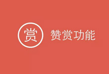 微信公众平台即将推出赞赏功能 为鼓励优质原创