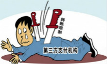 余额宝等第三方支付被套紧箍咒 政府插足是福是祸？