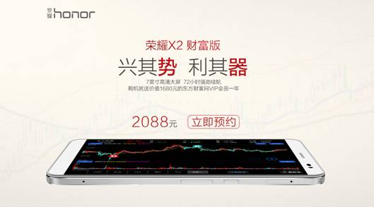 跨界巨作2088元荣耀X2财富版8月11日全球首发