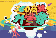 360商城8.27开启开学季大促 智能装备9.9元限量抢