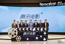 腾讯影视今日成立 为腾讯互动娱乐内容建设组成部分