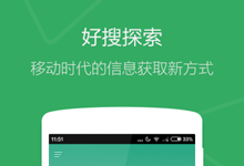 360好搜探索APP悄然上线 颜值秒杀搜索类产品