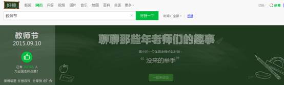 教师节 好搜搜索