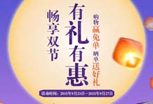 360商城双节大促火爆进行中 晒单赢神秘好礼