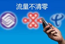 十一起月底流量不清零？八成网友表示根本不够