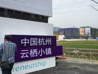 阿里云栖大会召开！或许是新时代的第一场大会？