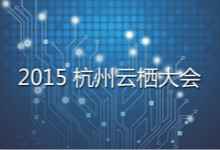 阿里云栖大会启动  省长、马云皆出席 2万开发者同参与