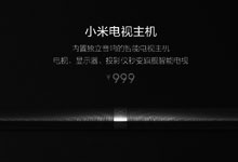 小米新品发布会：小米电视主机是亮点