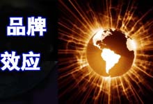 企业想提升知名度扩大品牌效应  应该怎么去宣传？