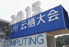 云栖大会今日正式召开！云计算和DT理念是亮点
