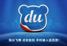 百度输入法发布安卓6.0版 颜文字商店“贱萌”新开张