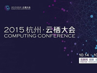 2015杭州•云栖大会 展家居物联传感发展新趋势