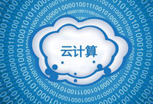 云计算标准概念指南的发布致概念股活跃