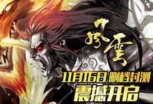 重温经典！3D武侠游戏《风云》将于11月16日封测