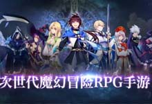 魔幻冒险手游《光明传说》即将上线 宣传片首曝