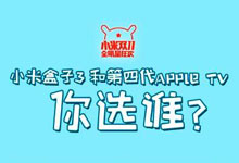 小米盒子3叫板Apple TV第四代 你猜结果如何？