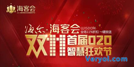 海尔海客会首届双11智慧狂欢节年度最大折扣疯狂让利