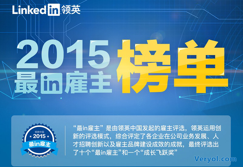 领英发布2015年度”最in雇主”榜单 社交招聘渐成潮流