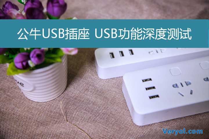 公牛USB插座 USB功能深度测试