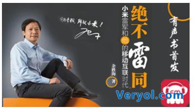 《绝不雷同》有声独家入驻考拉FM 首揭雷军成功秘诀