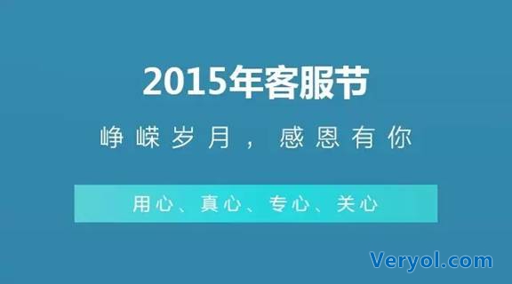 员福网2015客户服务节火热开展