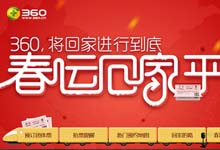 全新功能助阵2016春运 360抢票神器再现江湖