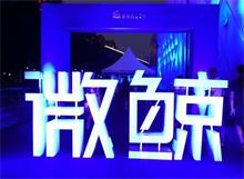 微鲸发布43寸4K电视 售价1899元