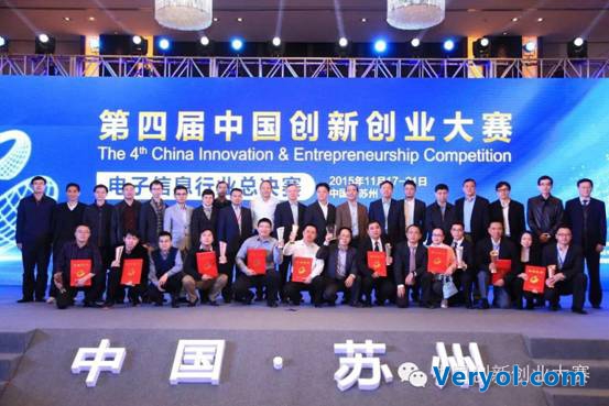 第四届中国创新创业大赛电子信息行业总决赛圆满收官
