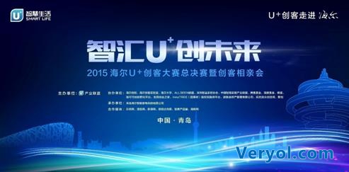 2015海尔U+创客大赛决赛即将开启爆引行业聚焦