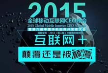 360浏览器免流版荣获2015移动互联网CEO峰会年度最佳工具应用奖