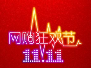 双十一支付宝峰值每秒处理8.59万笔交易创全球之最！