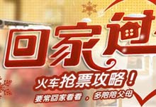 360浏览器率先推出专属火车险  打造史上最安全春运季