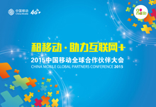 大会来了！2015中国移动全球合作伙伴大会即将召开！