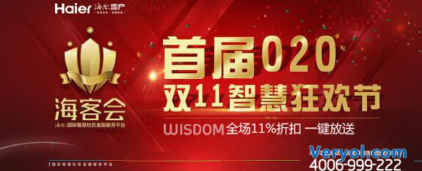 揭秘海尔·海客会“惠战”战略 多重让利解锁“双11智慧狂欢节”(图1) 揭秘海尔·海客会“惠战”战略 多重让利解锁“双11智慧狂欢节”