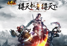 南都游戏《帝王转》等两款游戏双线开启