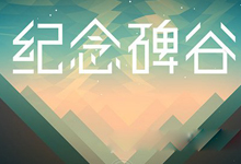 《纪念碑谷》游戏近日起开始免费 共有10关