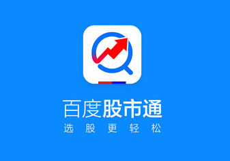 东方证券邵宇：百度股市通创新互联网证券服务模式