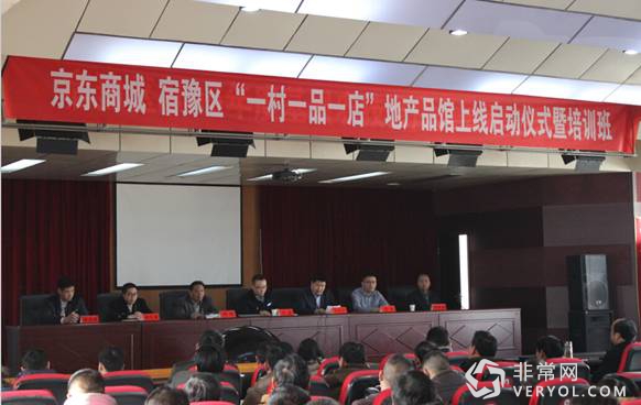 京东商城“宿迁一村一品一店”正式上线
