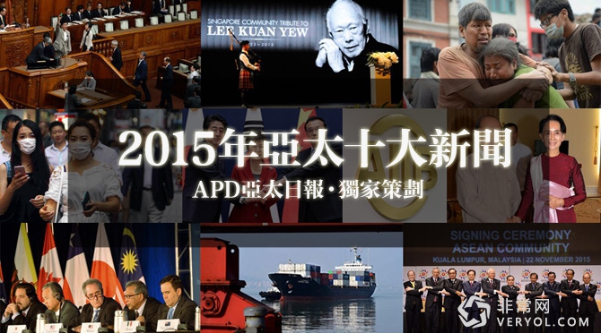亚太日报评出2015年亚太十大新闻
