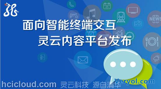 灵云内容平台  让智能终端无所不知